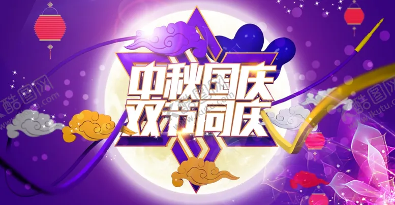编号：74437706271901545634【酷图网】源文件下载-中秋国庆