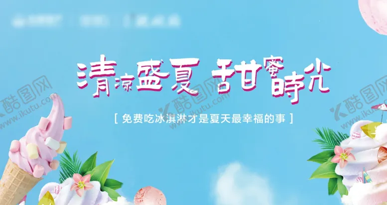 编号：62258104281208185697【酷图网】源文件下载-活动主画面冰淇淋活动