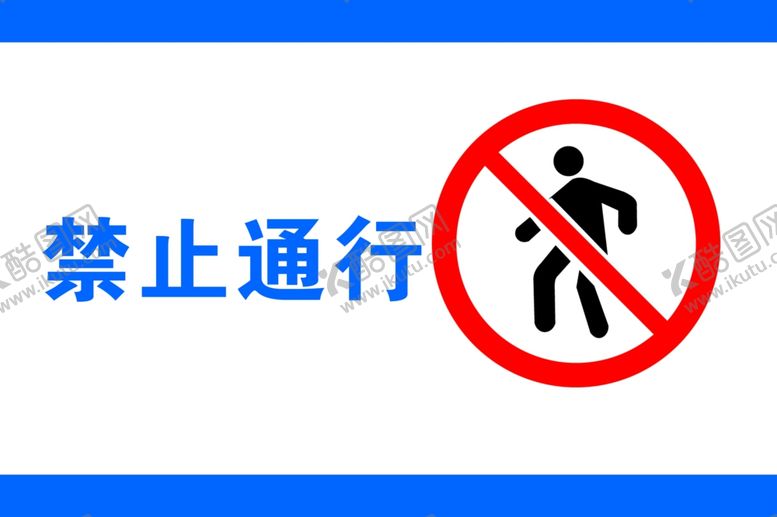 编号：86294909271344147648【酷图网】源文件下载-禁止通行