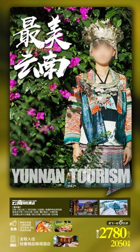 醉美云南