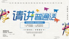 学校普通话