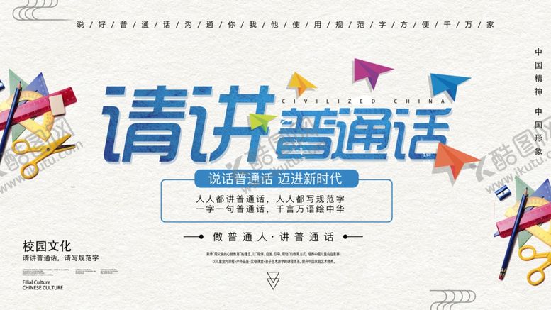 编号：73170309220808397341【酷图网】源文件下载-学校普通话