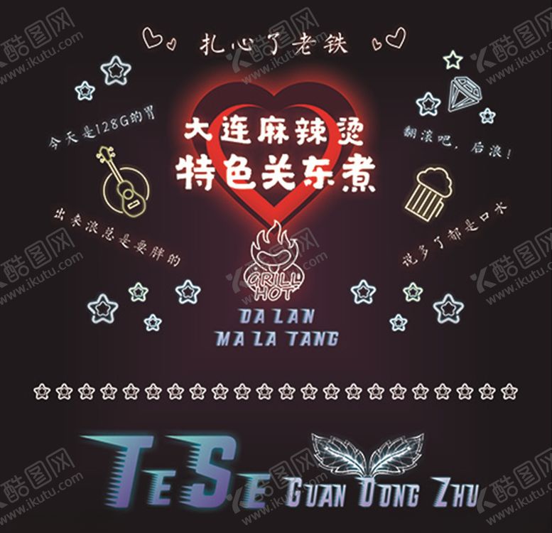 编号：25380109201608199336【酷图网】源文件下载-原创麻辣烫超级前卫风格发光字