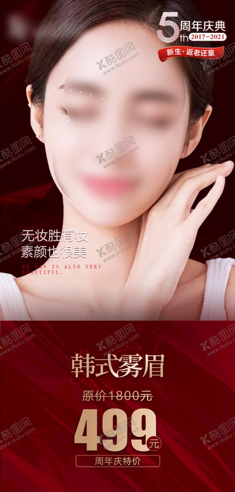 编号：62408909150809122679【酷图网】源文件下载-整形医美海报