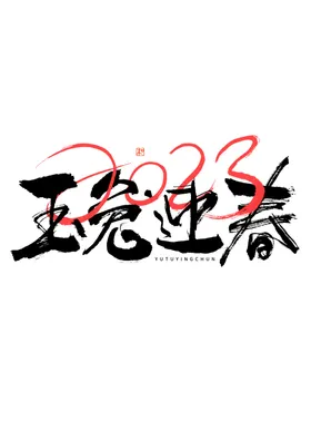 兔年素材设计图片辞旧迎新欢度春节展架