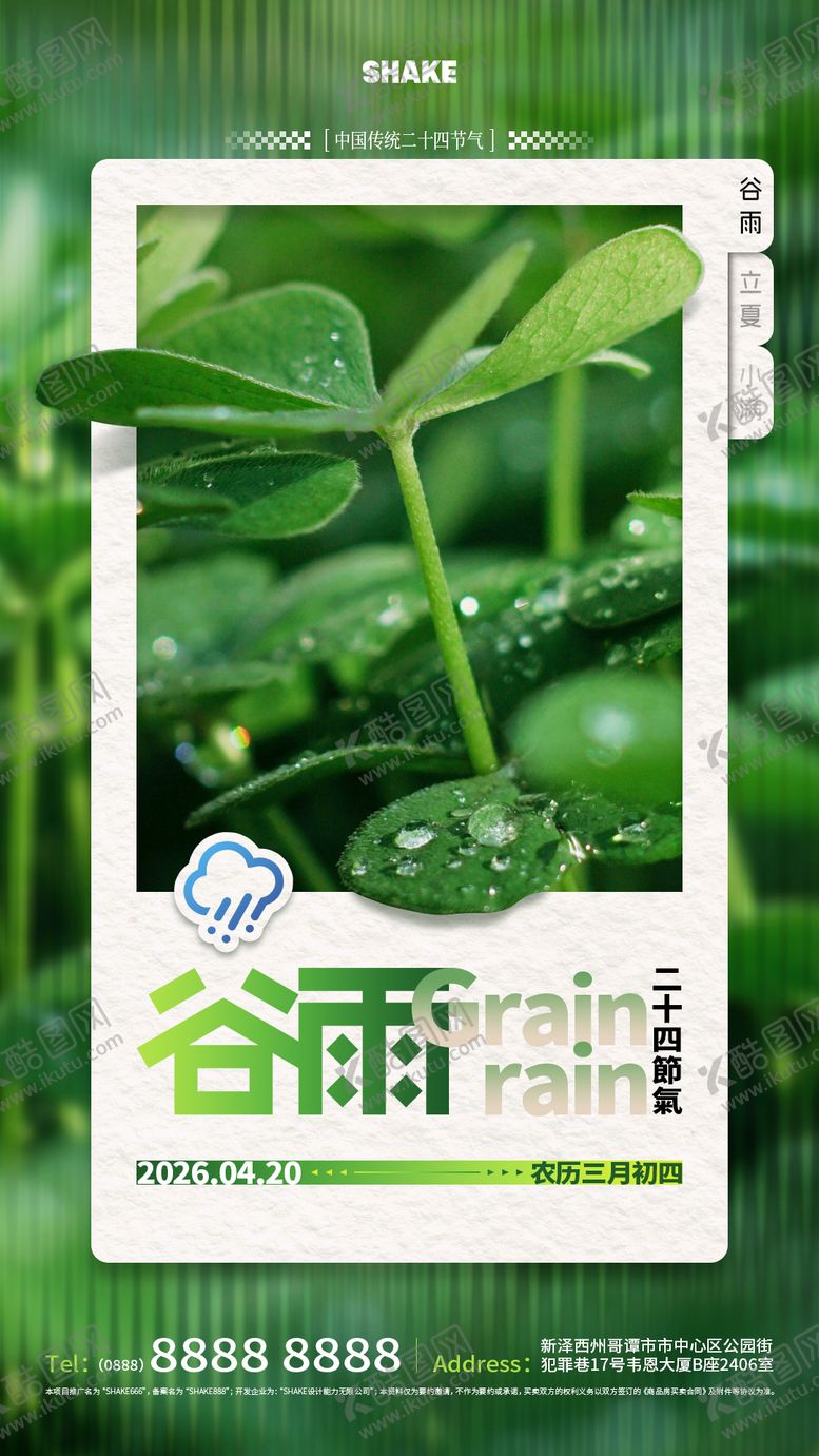 编号：45038204180202277775【酷图网】源文件下载-谷雨节气海报