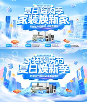 夏日嗨购季装修购房家装节礼盒主画面背