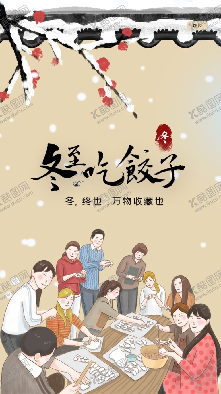 编号：21930910221810512015【酷图网】源文件下载-冬至海报
