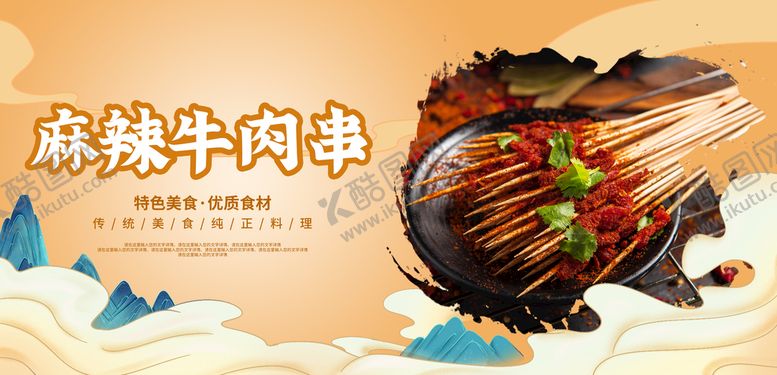 编号：40216910050645204075【酷图网】源文件下载-麻辣牛肉串