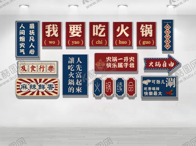 编号：75660004020240361988【酷图网】源文件下载-我要吃火锅