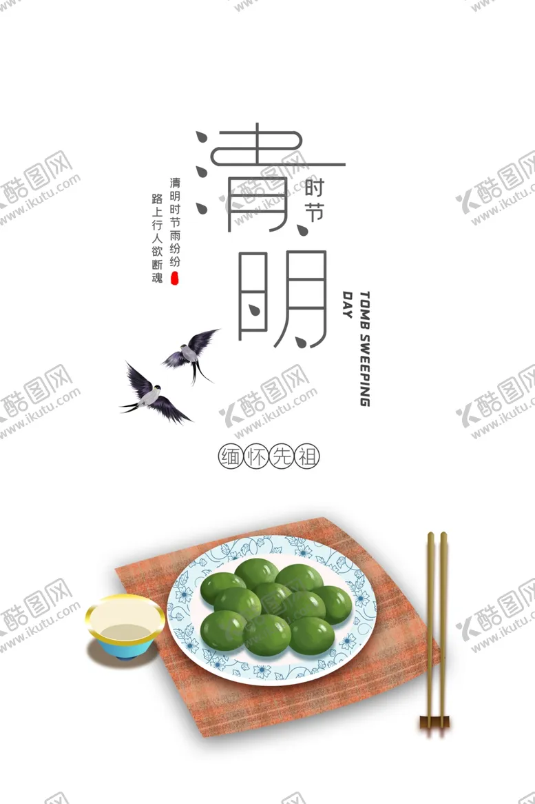 编号：88087710290106439394【酷图网】源文件下载-清明节