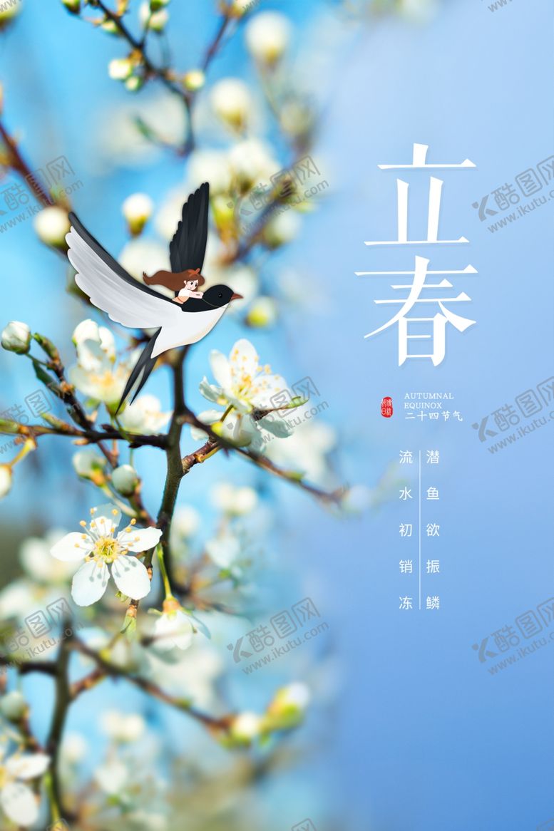 编号：61568205081620576498【酷图网】源文件下载-立春