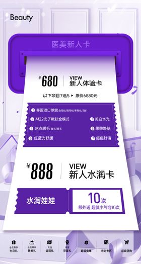 医美品项新人体验卡海报