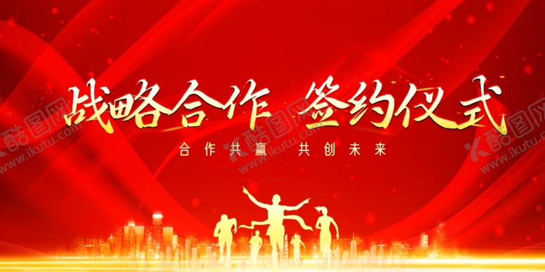 编号：76406901131615126256【酷图网】源文件下载-战略合作签约仪式