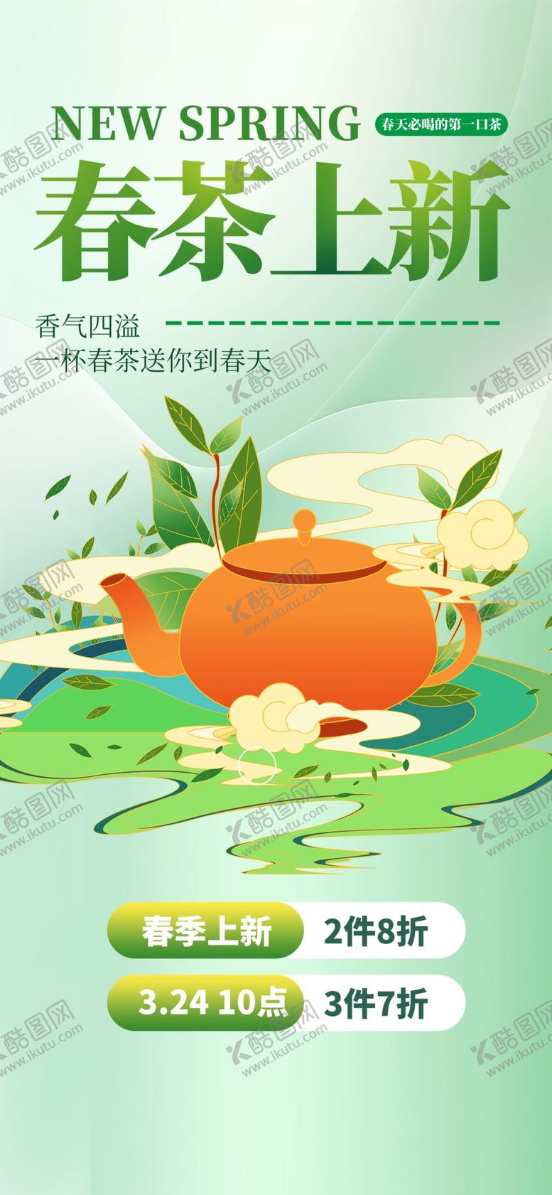 编号：45790305250232562896【酷图网】源文件下载-春茶上新海报