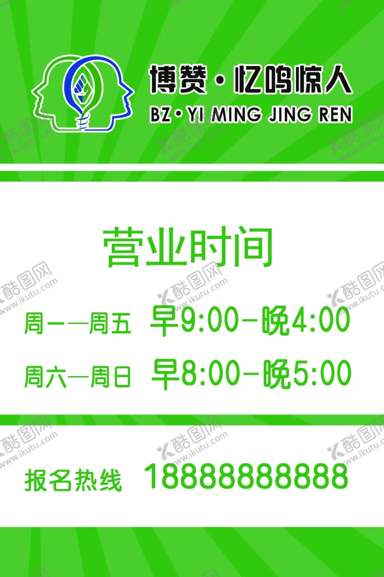 编号：91588206231900426731【酷图网】源文件下载-博赞忆鸣惊人营业时间