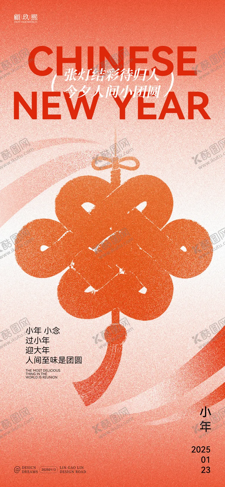 编号：30211201122345449697【酷图网】源文件下载-小年中国结创意海报