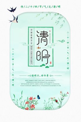 清明清新节气海报