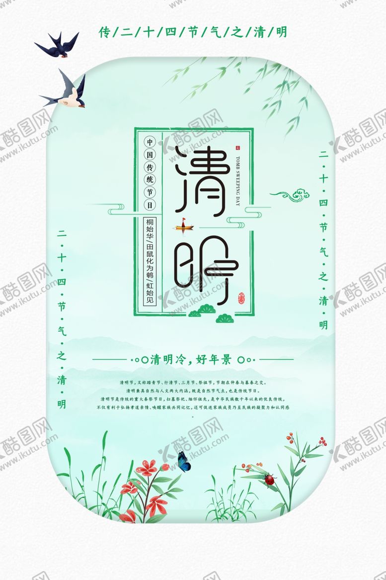 编号：95775706280412497657【酷图网】源文件下载-清明清新节气海报