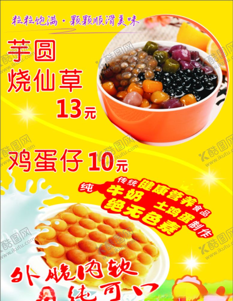 编号：94373406271511556711【酷图网】源文件下载-芋圆烧仙草鸡蛋仔香纯可口