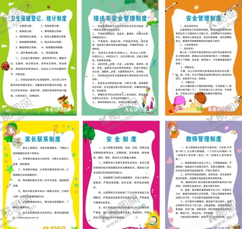 编号：26213006271140185568【酷图网】源文件下载-幼儿园制度