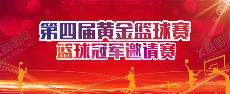 编号：19212309290504537593【酷图网】源文件下载-篮球赛