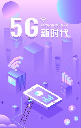 5G时代
