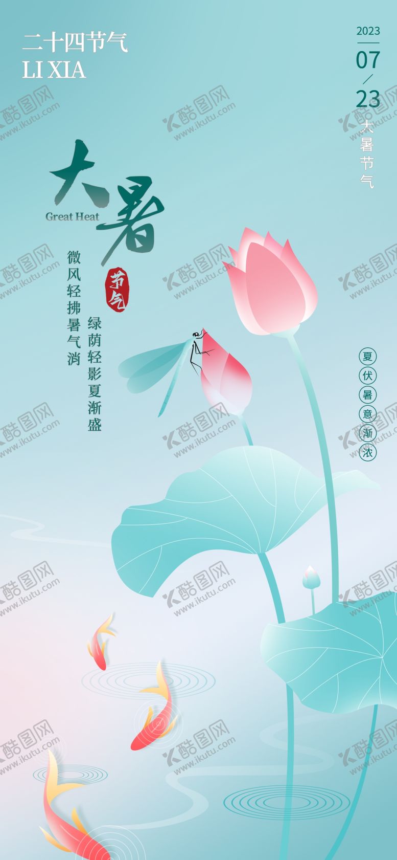 编号：76831209151141035760【酷图网】源文件下载-大暑小暑夏至单屏