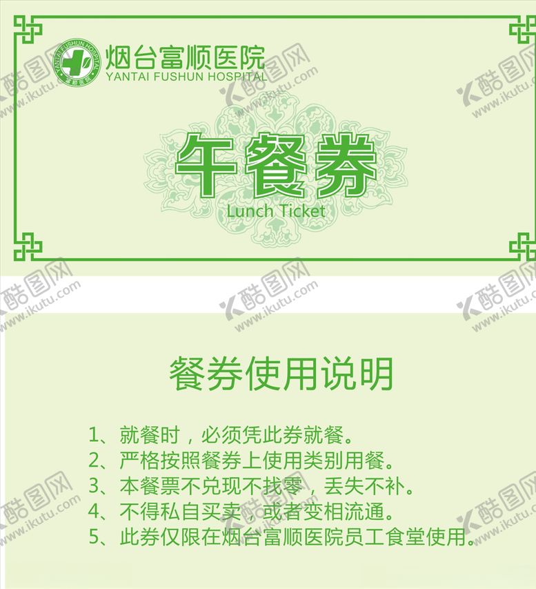 编号：96069707011222409323【酷图网】源文件下载-午餐券