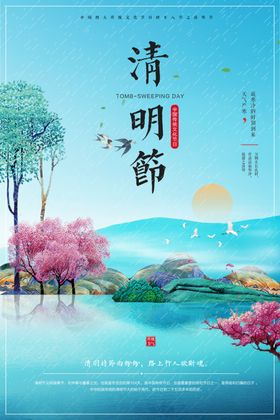 清明节海报展板活动促销佳挂画