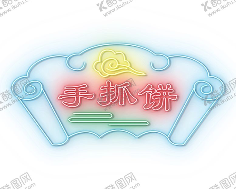 编号：61405602021910307840【酷图网】源文件下载-霓虹灯