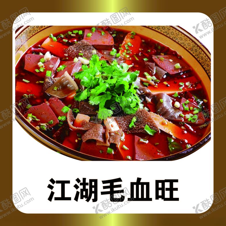 编号：42161504070924377043【酷图网】源文件下载-江湖毛血旺