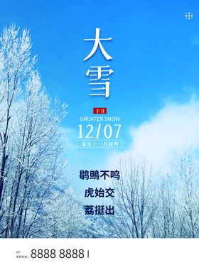 大雪节气微信素材促销