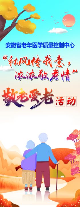 敬老爱老活动易拉宝