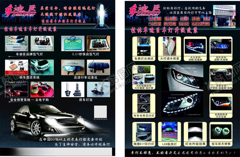 编号：32662109200148103742【酷图网】源文件下载-汽车照明改宣传单