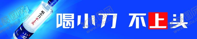 编号：90326210261028389779【酷图网】源文件下载-小刀酒