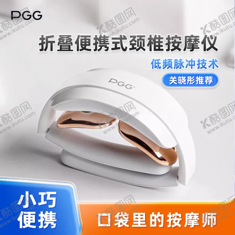 编号：99466002171242266389【酷图网】源文件下载-PGG折叠肩颈按摩仪