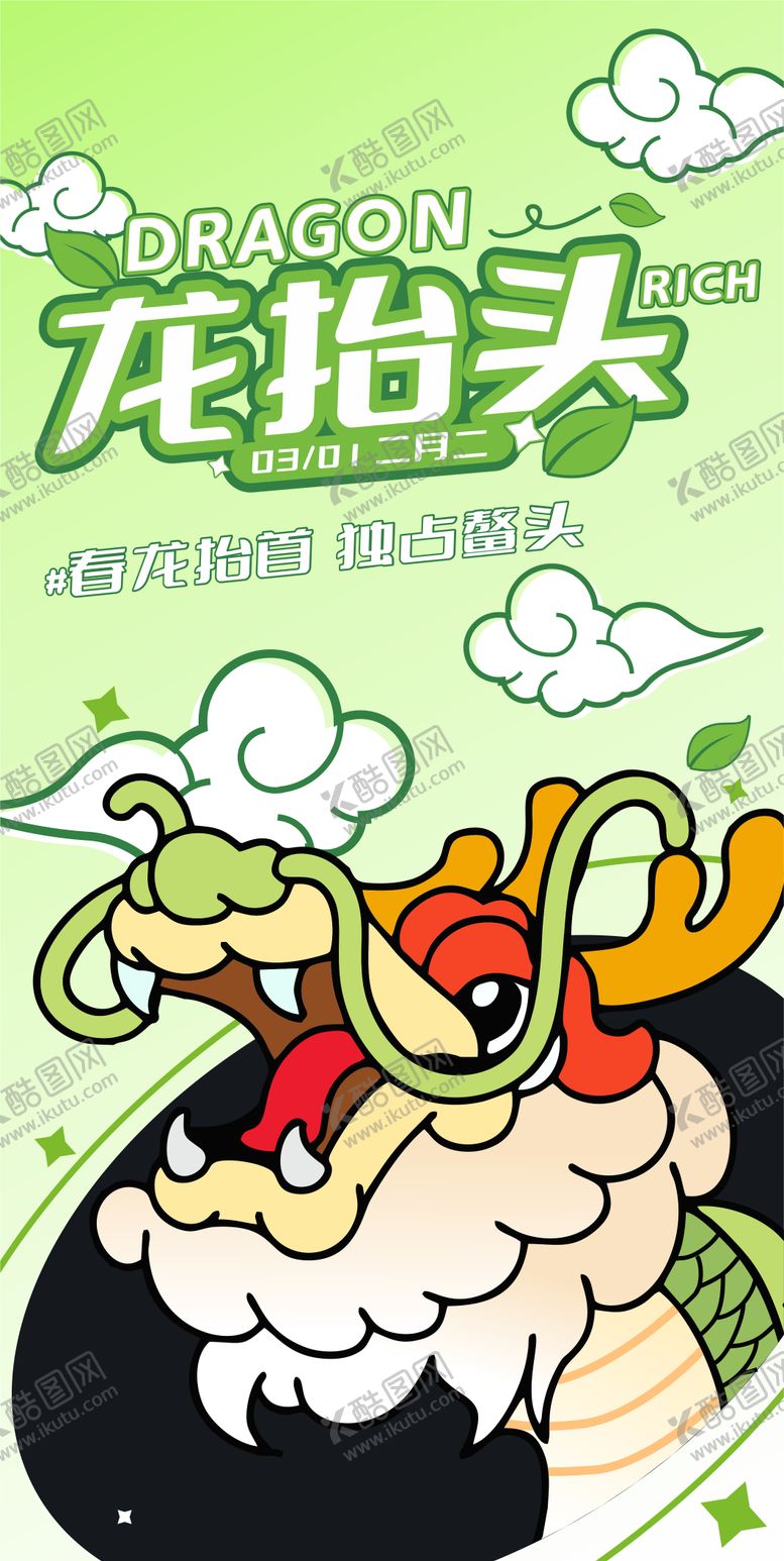 编号：79254102200206445387【酷图网】源文件下载-二月二龙抬头海报