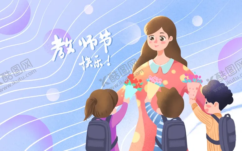 编号：14673902191821086824【酷图网】源文件下载-教师节送花插画