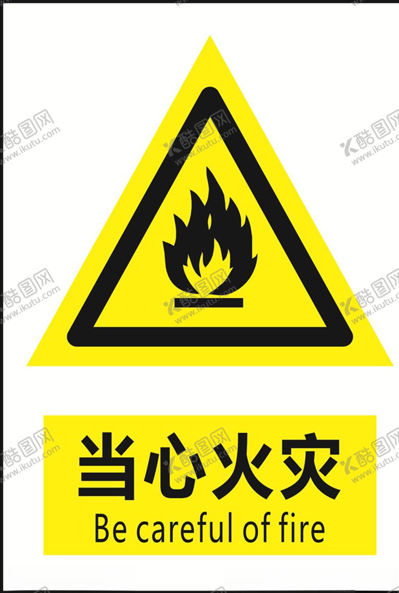 编号：38454209191405019179【酷图网】源文件下载-当心火灾