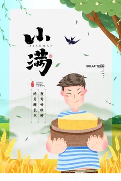 清新二十四节气小满节日海报