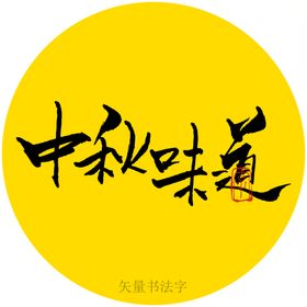 美味菠萝书法字