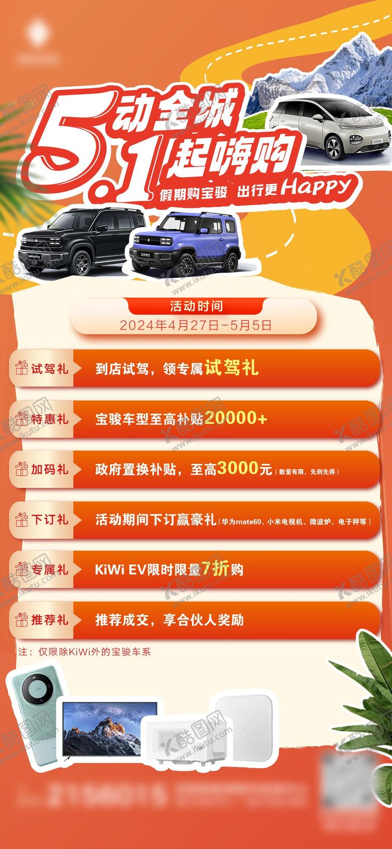 编号：51021304220207519582【酷图网】源文件下载-五一汽车嗨购海报