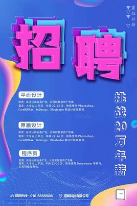 招聘海报psd分层生广告平面设计宣传