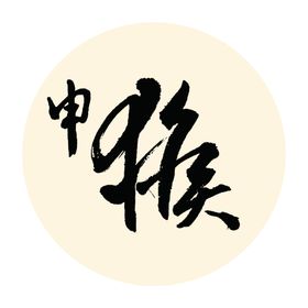 十二生肖之申猴