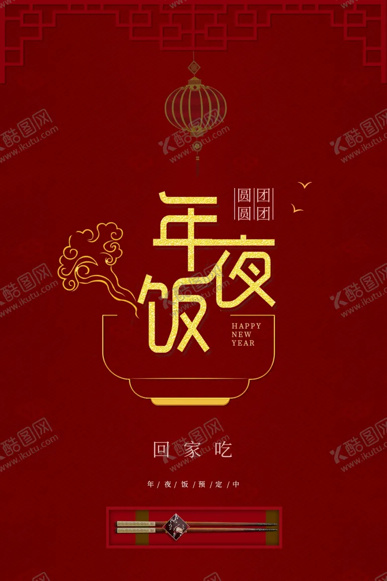 编号：55917903140417514299【酷图网】源文件下载-年夜饭海报