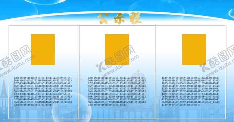 编号：53669007041141309517【酷图网】源文件下载-公示栏