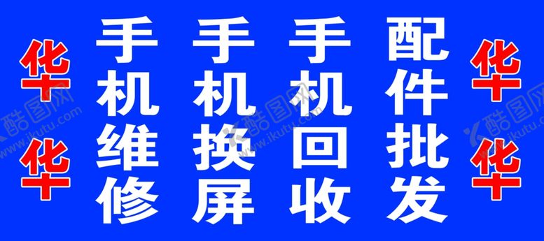 编号：74610909171928161186【酷图网】源文件下载-手机维修