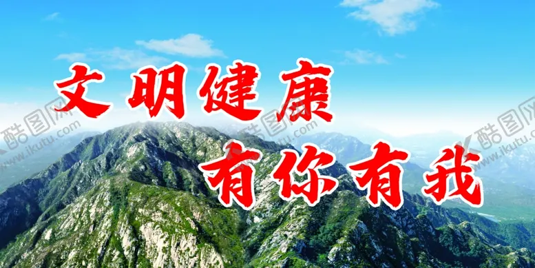 编号：55590706271537243438【酷图网】源文件下载-文明健康标语