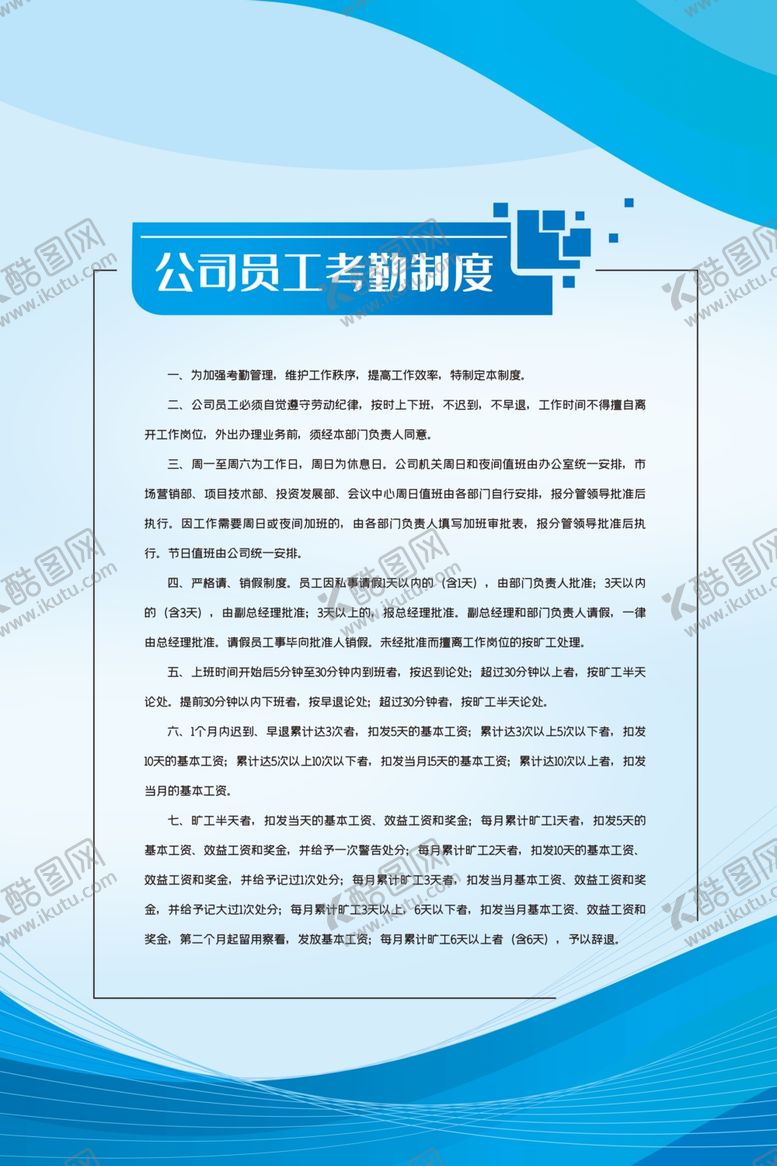 编号：57005306260518418868【酷图网】源文件下载-公司员工考勤制度